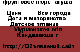 фруктовое пюре  агуша › Цена ­ 15 - Все города Дети и материнство » Детское питание   . Мурманская обл.,Кандалакша г.